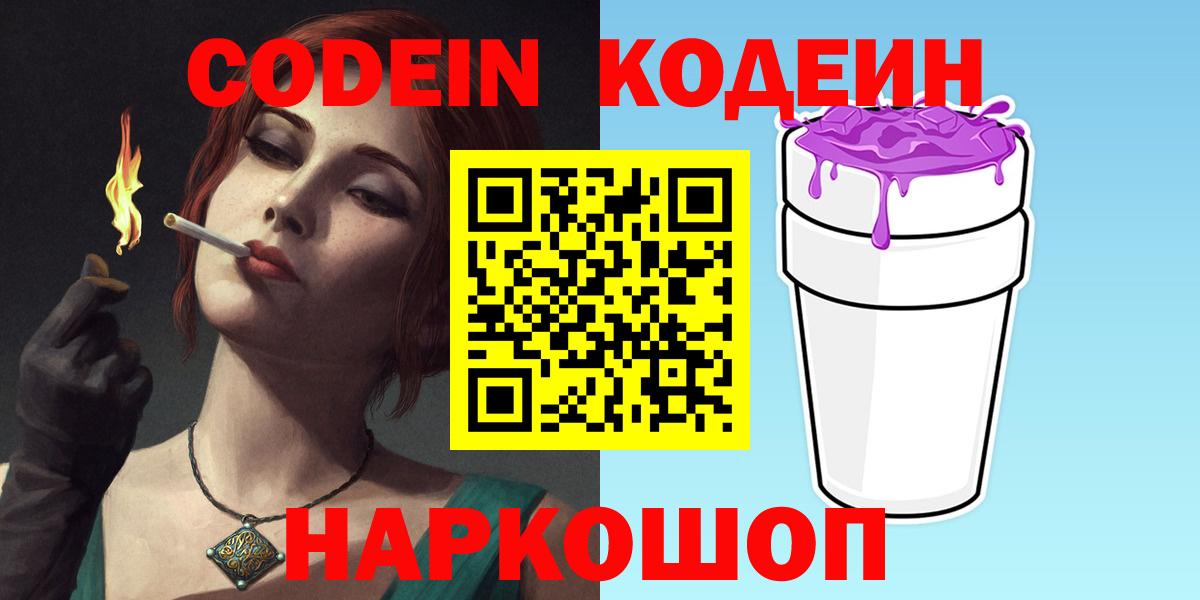 Кодеин Purple Drank Медногорск